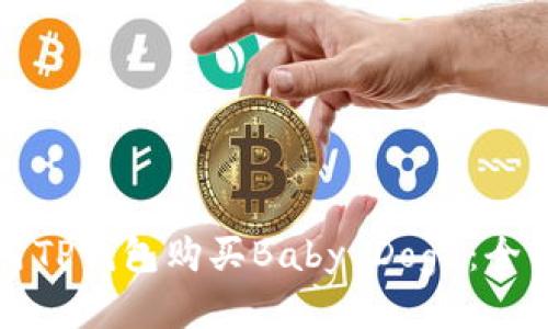 如何使用TP钱包购买Baby Doge：全方位指南