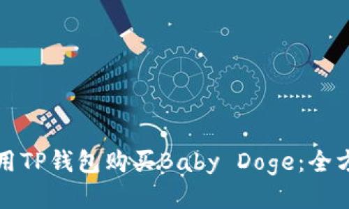 如何使用TP钱包购买Baby Doge：全方位指南