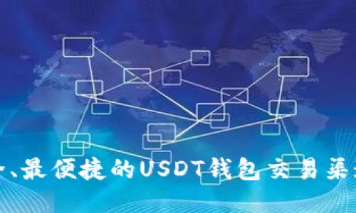 最安全、最便捷的USDT钱包交易渠道推荐