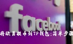 如何将欧易提币到TP钱包：