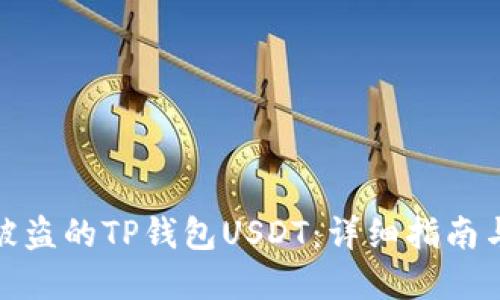 如何找回被盗的TP钱包USDT：详细指南与实用建议