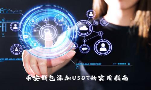 币安钱包添加USDT的实用指南