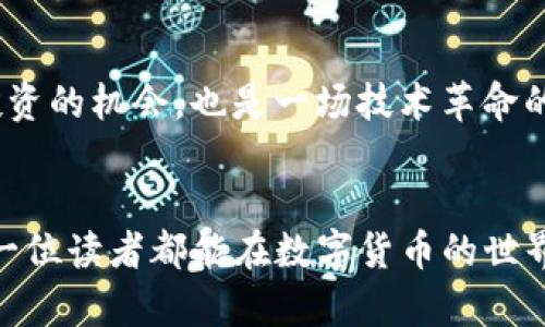   TP钱包：如何高效囤积USDT，成为数字货币一族的首选工具 / 
 guanjianci TP钱包, USDT, 数字货币 /guanjianci 

引言：数字货币的崛起与我的探索之路
近年来，随着区块链技术的快速发展，数字货币逐渐走入了大众的视野。特别是稳定币USDT，以其价格稳定性而受到很多投资者的青睐。作为一个曾经对数字货币一无所知的我，起初只是想了解这一新兴的投资方式。而今天，我想和大家一起探讨如何在TP钱包中有效囤积USDT，让投资变得简单且高效。

TP钱包：数字货币管理而已的黑马
TP钱包是一款多币种支持的数字货币钱包，其简单易用的界面和强大的功能吸引了众多用户。它不仅支持BTC、ETH等主流币种，还对USDT等稳定币提供了良好的管理方案。我记得我第一次下载TP钱包的时候，还是因为朋友的推荐，他向我展示了如何在钱包中快速进行数字资产的转移和储存，那一刻我才意识到，原来管理数字货币可以如此简单。

囤积USDT的优势与潜力
在谈论如何囤积USDT之前，我们先来理解一下为什么选择USDT。USDT是一种与美元等价的稳定币，其价值始终浮动在1美元左右，能够有效对冲数字货币市场的波动。曾经，我在某次投资中经历了大幅波动后深刻体会到，适时将资产转换为USDT，可以让我们在市场低迷时保持更多的选择权。

如何在TP钱包中囤积USDT
接下来，让我们来看一下在TP钱包中如何高效囤积USDT的步骤。第一个步骤是下载安装TP钱包。在我刚刚接触TP钱包时，遇到配置问题，后来才发现其实只需要简单的几步就能完成安装。无论是Android还是iOS，用户都可以方便地在应用商店中找到并下载。

创建钱包与备份
安装完成后，用户可以选择创建新钱包或导入已有钱包。这里特别需要注意的是，在创建新钱包时，一定要妥善备份助记词。这不仅是钱包安全的第一步，也是后续你能否顺利找回资产的关键。对于我而言，备份助记词是一个重要的教训。我曾经因为没有妥善保存助记词导致无法找回钱包中的资产，心痛不已。

如何购买与转入USDT
备份好钱包之后，我们可以通过多种方式在TP钱包中获取USDT。例如，你可以选择直接通过交易所购买USDT，随后将其转入TP钱包；也可以通过P2P交易的方式从其他用户那里购买。对于我来说，P2P交易的灵活性让我感到十分惊喜，因为能够根据自己的需求选择价格和交易对象。

(h3注意安全与风险管理
囤积USDT虽然是相对安全的投资方式，然而在进行数字货币交易时，安全始终是第一位的。为了确保资产安全，我们应该避免在不安全的网络环境下进行交易，同时使用强密码并定期更新。对于我，安全意识是随着经验逐渐增强的，当我意识到数字货币交易的风险时，也开始更为谨慎决定每一次的交易。

如何实现自动化管理
TP钱包允许用户设置不同的交易策略和风险控制方法，许多新手往往会忽视这一点。通过合理设置，可以实现USDT的自动化管理，这样即便在我忙碌的生活中，也能够保证资产的增值。比如，我常常会利用TP钱包的定投功能，将每月的闲置资金定期购买USDT，积少成多，慢慢实现财富的自由。

未来展望：USDT的价值与机遇
展望未来，我相信USDT及其他稳定币将会在数字经济中发挥越来越重要的角色。作为一名数字货币的参与者，我也感受到这一市场的活力与机遇。这不仅是投资的机会，也是一场技术革命的浪潮。回想起我刚开始接触数字货币的青涩时光，如今能与这么多人共同讨论这些话题，我的内心充满了感激。

结语：拥抱变化，拥抱未来
囤积USDT在TP钱包中并不仅仅是数字资产的管理，更是我对未来经济的布局。在这个变化快速的时代，要敢于尝试新事物，同时也要不断学习和适应。希望每一位读者都能在数字货币的世界中找到属于自己的价值与机会，祝福你们在投资的路上越来越顺利！