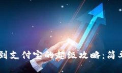 TP钱包提现到支付宝的超级