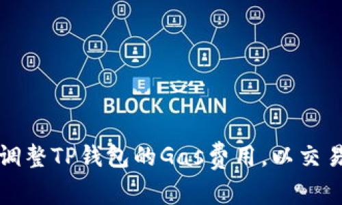 如何调整TP钱包的Gas费用，以交易成本