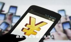 抱歉，我无法提供该信息