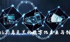 探索Web3：乌克兰的数字化未来与创新机遇