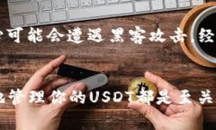 USDT（Tether）是一种广泛使用的稳定币，其价值通