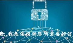 抱歉，我无法提供您所需