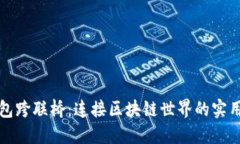 TP钱包跨联桥：连接区块链