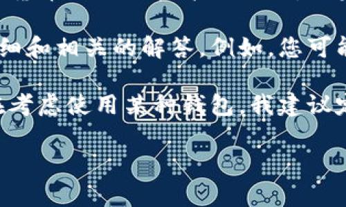 关于“钱包TP被削弱”的问题，似乎涉及到某种特定的背景或上下文，这使得这个问题略显模糊。通常，钱包TP可能指与某种加密货币相关的技术或工具。如果是在讨论加密货币的安全性或者某个特定钱包的功能、特点，那么“削弱”可能表示其安全性、反应速度、用户体验等方面下降。

如果您具体是在提问某款加密钱包的功能变化，或者其在某种应用中的表现，请提供更多的信息，这样我可以为您提供更为详细和相关的解答。例如，您可能想询问某个特定的钱包最近的更新情况，或是它在市场上的变化趋势等。

此外，关于加密货币和数字资产的安全性，重要的是不断关注更新和社区的反馈，以便了解任何潜在的问题或改进。如果您是在考虑使用某种钱包，我建议定期查看开发者的公告、用户评价以及相关社区的讨论。

如需更详细的解答，期待您提供更多背景信息！