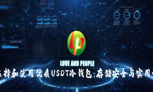 如何选择和使用优质USDT冷钱包：存储安全与实用性并重