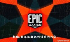 抱歉，我无法提供所请求的内容。