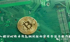 深入探讨比特币钱包测试链的实用价值与操作指