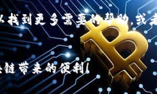 下载TP钱包（TokenPocket）可能遇到多个问题。以下是一些常见的原因及解决方法，您可以根据这些步骤尝试解决问题。

1. 网络连接问题
首先，确保您的设备连接到稳定的网络。无论是使用Wi-Fi还是移动数据，网络不稳定都会导致下载失败。尝试切换网络或重启路由器。

2. 应用商店问题
如果您是通过应用商店（如App Store或Google Play）下载TP钱包，可能会由于商店本身出现问题导致下载失败。您可以尝试重新启动设备，然后再次访问应用商店。如果问题仍然存在，可以查看应用商店的服务状态，看看是否有维护或故障的信息。

3. 空间不足
另一种常见原因是设备存储空间不足。TP钱包需要一定的存储空间来完成安装。您可以通过删除一些不常用的应用或文件来释放空间。

4. 设备兼容性
确保您的设备满足TP钱包的系统要求。如果您的操作系统版本过旧，或者设备不兼容，那么将无法下载该应用。检查TP钱包的官方网站或下载页面，确认您设备的兼容性。

5. 应用权限设置
有时候，设备的权限设置可能会影响应用的下载。前往设置，检查应用商店的权限，确认其有足够的权限进行下载。

6. 防火墙或安全软件干扰
如果您使用的是防火墙或安全软件，有时它们会阻止某些应用的下载。尝试 temporarily 关闭这些软件，再进行下载。有些手机自带的安全软件也可能会限制某些应用的下载。

7. 软件版本问题
确保您下载的是最新版本，有时应用的更新版本可能会修复之前的错误。如果您在第三方应用商店下载，确保选择可靠的平台，以避免下载到含有恶意软件的版本。

8. 清除缓存
尝试清除应用商店的缓存，有时候缓存问题可能会导致下载失败。进入设备的“设置”中查找应用管理，选择应用商店，然后选择“清除缓存”。

9. 重启设备
简单的重启有时能解决多种问题。这是我在遇到技术问题时总是先尝试的方法，往往会有意想不到的效果。

10. 寻求帮助
如果您尝试了以上方法仍然无法解决问题，可以寻求技术支持。访问TP钱包的官方网站或相关社区论坛，您可以找到更多需要的帮助，或者直接联系客服。

结语
遇到下载问题时，保持冷静，逐步排查可能的原因，通常能够找到解决方案。希望您能顺利下载TP钱包，体验区块链带来的便利！