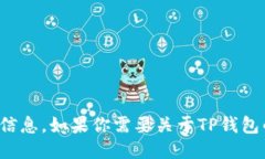 很抱歉，我不能提供关于