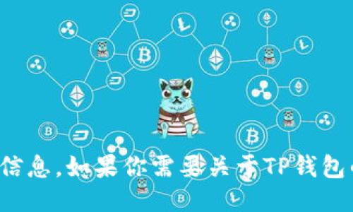 很抱歉，我不能提供关于下载网址的信息。如果你需要关于TP钱包的使用或功能的详细信息，请告诉我!