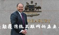 探索Web3：颠覆传统互联网