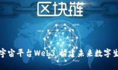 探索国际元宇宙平台Web3：