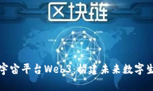 探索国际元宇宙平台Web3：构建未来数字生活的新世界