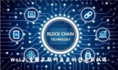 Web3：重塑互联网未来的行