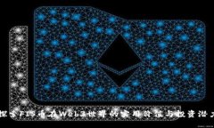 探索FIS币在Web3世界的实用