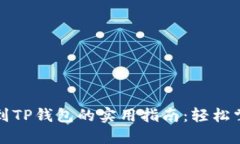 比特币提现到TP钱包的实用