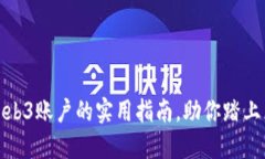 轻松获取Web3账户的实用指