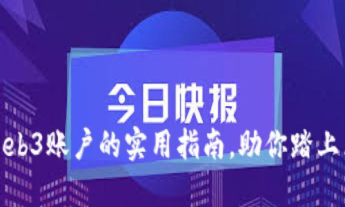 轻松获取Web3账户的实用指南，助你踏上区块链之旅