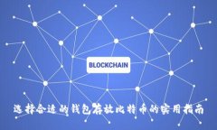 选择合适的钱包存放比特