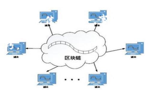 因何而畅：揭秘TP钱包卡顿的原因与解决方案

TP钱包,卡顿,解决方案/guanjianci

一、TP钱包的基本介绍

作为一款广受欢迎的数字资产钱包，TP钱包因其多功能性和用户友好界面受到许多区块链爱好者的青睐。它不仅支持多种主流数字货币的储存与管理，还提供了去中心化交易所的功能，让用户可以轻松进行资产交易。然则，某些用户在使用过程中却频频面临系统卡顿的问题，这不免让人感到困惑。TP钱包为何会出现卡顿现象呢？

二、TP钱包卡顿的原因分析

strong1.网络速度的影响/strong
首先，网络速度是影响TP钱包流畅度的一个重要因素。使用TP钱包时，用户的设备需要与区块链网络进行实时交互，如果网络带宽不足、延迟过高，就可能导致数据传输不畅，进而出现卡顿现象。我自己在研究区块链的过程中，也因为网络信号不佳而无法及时更新交易信息，令我倍感沮丧。

strong2.设备性能不足/strong
其次，手机或电脑的设备性能也是需要考虑的因素。TP钱包在进行较复杂的操作时，例如进行大额交易或进行多个资产管理，都可能对设备的配置提出较高要求。如果设备硬件较差或者运行内存不足，就容易出现卡顿的问题。这让我想起曾经我使用一款低配置手机处理数据时，那种无奈的感受。

strong3.钱包数据过于庞大/strong
此外，TP钱包中存储的资产、交易记录等数据一旦过于庞大，也可能影响到钱包的运行性能。每一笔交易的记录都会占用设备的存储和处理能力，长期使用后，若不及时整理数据，就可能导致钱包卡顿。这让我起家里那个时代了的数据存储问题，始终觉得需要清理和。

三、如何解决TP钱包卡顿问题

面对TP钱包的卡顿现象，用户不必过于担心。我们可以采取一些有效的方法来解决这一问题。

strong1.网络环境/strong
首先，确保使用TP钱包时的网络环境良好。尽量连接稳定的Wi-Fi或4G网络，避免在信号较差的地方使用。如果可能，用户可以尝试切换不同的网络来测试其对钱包流畅性的影响。我自己在外出时，总是优先选择Wi-Fi环境来稳定我的交易。

strong2.升级设备配置/strong
其次，考虑升级硬件设备也是一个不错的选择。若设备性能明显不足，可以考虑更换或升级手机、电脑等。在我使用更高配置的设备后，日常使用都顺畅了许多，连游戏也变得流畅无比。

strong3.定期清理和维护钱包数据/strong
最后，用户应定期进行数据维护，定期清理不必要的交易记录和缓存文件，以保持钱包的流畅性。可以定期备份重要数据，然后将一些旧的交易记录清除，以释放存储空间。在我的数字资产管理过程中，我也为了清晰和高效，常常整理自己的交易记录，让整个过程简单很多。

四、个人体验与总结

关于TP钱包的使用体验，我也有不少感慨。刚开始接触区块链及数字货币的时代，我对各种钱包的功能、优劣势都不太了解。在某船推TP钱包时，我最关注的是它的安全性和便捷性，但随着使用的深入，我逐渐意识到，其实流畅的操作环境也同样至关重要。尤其是在进行重要交易时，卡顿的风险让我感到非常焦虑。

我的一位朋友曾因为TP钱包出现卡顿而错过了一次理想的交易机会，至今对此念念不忘。他曾用这些资金投资了一家新兴的区块链公司，现在看来无疑是个绝佳的机会。事情的发生让我更加体会到，一个流畅的使用体验所带来的意义远不止于此。

希望通过本文的分享，能够帮助到正在使用TP钱包的朋友们，也希望大家在数字资产管理的路上，保持警觉、持续学习，不断提升自己的数字货币使用技巧。

最后，感谢你能与我分享这一部分的旅程，数字货币的未来充满无限可能，而流畅的操作将是通往成功的钥匙。