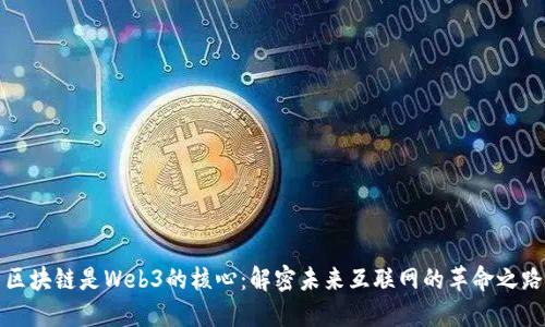 区块链是Web3的核心：解密未来互联网的革命之路