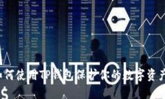 如何使用TP钱包保护你的数