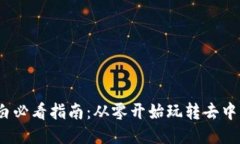 Web3小白必看指南：从零开