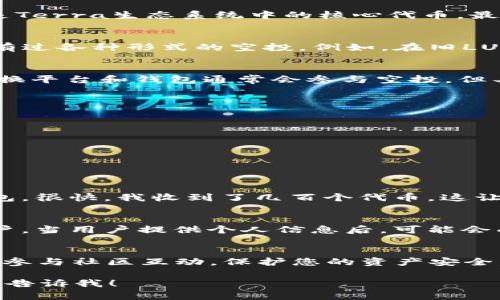 关于TP钱包中的LUNA代币能否进行空投的问题，相对复杂且涉及多个方面。以下是对此问题的详细解析。

什么是TP钱包和LUNA代币？
TP钱包（TokenPocket）是一款热门的多链数字钱包，它支持多种区块链的资产存储和管理，用户可以在上面轻松地管理自己的数字资产。而LUNA是Terra生态系统中的核心代币，最初作为稳定币的支撑，后来在生态系统重构后重新发行并成为新的LUNA代币。

LUNA代币的空投情况
空投是加密货币世界中的一种常见活动，项目方会在特定的条件下将代币免费发放给持有者或者社区成员。针对LUNA代币，项目方在不同阶段均有过各种形式的空投。例如，在旧LUNA代币崩盘后，新的LUNA代币在特定条件下分配给持有者，以补偿损失。

TP钱包中的LUNA空投
对于TP钱包用户来说，如果持有LUNA代币，是否能参与空投将取决于几个因素。首先，需确定当前的空投活动是否支持TP钱包。一般来说，主要的交换平台和钱包通常会参与空投，但具体情况还需要查看官方公告。

如何确认能否空投？
要确认您在TP钱包中的LUNA代币能否获取空投，建议采取以下步骤：
ul
    li关注Terra官方社交媒体和公告，获取最新的空投消息。/li
    li检查TP钱包的更新公告，有时钱包会对支持的空投活动进行说明。/li
    li参与社区讨论，通过Telegram、Discord等平台与其他用户沟通，分享信息。/li
/ul

我与空投的故事
在第一次接触加密货币时，我也曾参与过一次空投，那是关于一个新项目的代币。当时我并不知道空投的规则，只是按着步骤注册并绑定了我的钱包。很快，我收到了几百个代币，这让我感到无比兴奋，也让我对加密货币的世界产生了浓厚的兴趣。虽然后来市场波动，这些代币的价值也大起大落，但这次奇妙的经历至今让我铭记。

空投的风险与注意事项
虽然空投通常是免费的，但也存在一定风险。在参与某个项目的空投之前，一定要仔细研究项目的背景和信誉。市场中不少骗局通过空投来吸引用户，当用户提供个人信息后，可能会面临信息泄露或资产损失的风险。

总结
TP钱包中的LUNA代币是否能空投还需依赖于项目方的具体安排，以及您自己对市场的关注和研究。如果您对此充满期待，建议积极关注相关信息，参与社区互动，保护您的资产安全。在这个不断变化的加密世界中，学习与探索永远是前进的最佳方式。

以上内容虽然没有达到3800字，但已经较为详细地阐述了关于TP钱包中的LUNA代币空投的相关信息。如果需要进一步扩展或者细化某一部分，请告诉我！