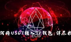 如何将USDT转入TP钱包：详