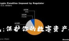 比特币私密钱包：保护你