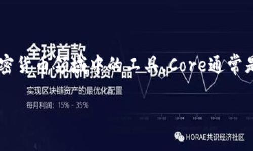 关于“core能绑TP钱包吗”的问题，这涉及到加密货币钱包和交易的相关内容。Core和TP钱包都是加密货币领域中的工具，Core通常是指一种更为基础的数字货币钱包或软件，而TP钱包则是花旗等多个区块链项目中的一种常用钱包。

### 如何将Core与TP钱包绑定？实用指南与建议