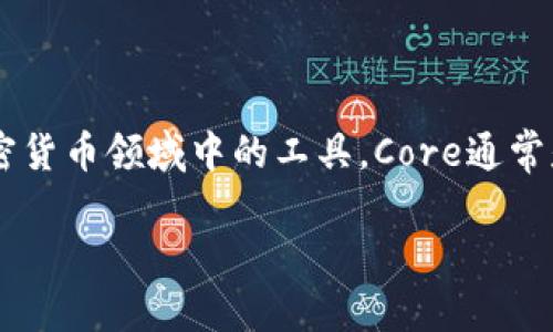 关于“core能绑TP钱包吗”的问题，这涉及到加密货币钱包和交易的相关内容。Core和TP钱包都是加密货币领域中的工具，Core通常是指一种更为基础的数字货币钱包或软件，而TP钱包则是花旗等多个区块链项目中的一种常用钱包。

### 如何将Core与TP钱包绑定？实用指南与建议