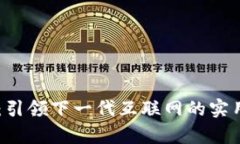 牛树 Web3：引领下一代互联