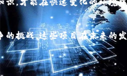 中国在Web3领域的确有多个项目正在发展和推进，尽管由于政策和监管的原因，它们的发展路径和性质可能与其他国家有所不同。以下是一些在中国兴起的Web3项目，以及它们的特点和影响。

### 1. Web3的概念与背景
Web3，即第三代互联网，主要基于区块链技术，旨在实现去中心化、透明性和安全性。与Web1（静态网页）和Web2（社交媒体与用户生成内容）不同，Web3强调用户控制数据、权限和内容创造权。

### 2. 中国Web3项目概览
在中国，虽然政府对加密货币和ICO等方面的监管比较严格，但是一些基于区块链的Web3项目仍在稳步推进。一些主要项目包括：

#### h42.1. NEO/h4
NEO被称为“中国的以太坊”，其目标是创建一个智能经济环境。它使得开发者能够在其平台上创建智能合约和去中心化应用（DApps），并支持多种编程语言。NEO的社区发展活跃，致力于推动去中心化应用的普及。

#### h42.2. VeChain/h4
VeChain是领先的供应链管理平台，利用区块链技术提升供应链的透明度和效率。它通过物联网（IoT）设备收集数据，确保商品在供应链中的每一个环节都能被追踪和验证。

#### h42.3. Conflux/h4
Conflux是一个公链项目，旨在解决区块链的扩展性和速度问题。它引入了一种新的共识机制，使得交易速度显著提升，适合大规模应用。Conflux致力于实现全球化的区块链生态，与国外项目进行合作，打造一个开放的生态环境。

### 3. Web3项目的社会影响
这些Web3项目不仅仅是技术创新的产物，还有着深远的社会影响。

#### h43.1. 数据隐私与安全/h4
Web3的去中心化特性使用户能够更好地控制自己的数据，从而提高数据隐私与安全。相比传统互联网，用户不再是数据的“商品”，而是数据的“主人”。我记得小时候看到许多关于个人隐私被泄露的新闻，那时我便萌生了对网络安全的关注。随着Web3的发展，我希望未来能够有更多人意识到数据隐私的重要性。

#### h43.2. 财务包容性/h4
Web3项目为那些在传统金融体系中被边缘化的人群提供了新的机会。区块链技术可以让普通人更加容易地参与数字经济。在某次网络研讨会上，一位来自农村的年轻创业者分享了她如何利用区块链技术为自己的创业项目融资，这让我深刻意识到Web3在推动经济发展的平等性方面的潜力。

### 4. 个人经历与思考
作为一名区块链爱好者，我对于Web3和中国的区块链发展有一些个人的体验和看法。记得几年前我参加了一次区块链技术大会，会上有很多创业者和开发者分享他们的项目和理念。那时我才真正意识到，除了加密货币外，区块链还有着更深远的应用，比如版权保护、身份验证等。

### 5. 未来展望与挑战
尽管中国的Web3项目正在蓬勃发展，但仍面临诸多挑战。

#### h45.1. 政策监管/h4
由于政策的不确定性，很多项目在发展过程中需要格外谨慎。政府对于加密货币的监管态度和政策变化会直接影响到这些项目的进展。

#### h45.2. 技术与市场竞争/h4
Web3技术仍在不断发展和迭代，其中的技术竞争也非常激烈。项目需要不断创新，以保持竞争力。这让我到我在校时的学习经历，只有不断学习和更新知识，才能在快速变化的环境中立于不败之地。

### 6. 结语
总体来看，中国的Web3项目在技术和应用上展示了巨大的潜力，尤其是在推动社会平等、提升数据隐私和安全性等方面。然而，面对政策监管和市场竞争的挑战，这些项目在未来的发展中仍需谨慎把握。无论如何，Web3的到来无疑将为我们的生活带来深远的影响。从小我就对互联网充满好奇，如今看到Web3的崛起，让我充满期待。 

希望这些内容能够有效传达出中国Web3项目的多样性和其面临的挑战与机遇，并且引发读者的深入思考与讨论。