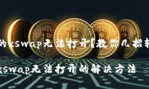 TP钱包的xswap无法打开？教你几招轻松解决

TP钱包xswap无法打开的解决方法