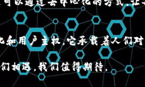 Web3并不是指某种特定的加密货币，比如Pi币，而是一种关于互联网未来发展的理念和框架。Web3是第三代互联网概念，旨在使网络更加去中心化、用户友好，强调用户对自己数据的控制以及智能合约的应用。下面将详细介绍Web3的概念与特点。

什么是Web3？
Web3，也被称为“去中心化网络”，是对互联网发展的一种新思路。与Web1.0（静态网页）和Web2.0（社交媒体和用户生成内容）不同，Web3强调通过区块链等技术实现去中心化，让用户拥有数据的控制权和自主权。这个概念希望能够打破大型科技公司对用户数据的集中控制，重建用户与互联网之间的关系。

Web3的发展背景
随着互联网的迅速发展，许多人意识到Web2.0带来的负面影响，例如数据隐私泄露、审查制度、平台霸权等问题。因此，Web3的出现被视为对这些问题的一种回应。Web3通过去中心化技术提供了一种新的治理方式，让用户能够直接参与平台的决策，从而推动社群自主管理。

Web3的核心技术及其应用
在Web3中，有几个核心技术起到了至关重要的作用：
ul
listrong区块链技术：/strong区块链为数据的去中心化存储提供了基础，用户的信息不再存储在单一平台上，减少了数据泄露的风险。/li
listrong智能合约：/strong智能合约是在区块链上自动执行的合约，保证了交易的透明性和不可篡改性，让用户可以放心进行各种交易。/li
listrong去中心化金融（DeFi）：/strongDeFi生态系统提供了金融服务的去中心化形式，用户不再需要依赖传统银行，可以通过智能合约进行借贷、交易等操作。/li
/ul

Web3与Pi币的关系
Pi币是一个新的加密货币，它的设计目的是为了让普通用户也能轻松挖矿。但Pi币并不等同于Web3。虽然Pi币的构想部分基于去中心化的思想，但它并不是Web3的核心组成部分。而是可以视为在Web3大背景下的一种具体加密资产。Web3的本质更加关注于整个网络生态的重塑，而不仅仅是一种加密资产的推广。

Web3的挑战与未来
尽管Web3有着许多潜在的好处，但在实际应用中它也面临着许多挑战：
ul
listrong用户接受度：/strong很多用户对区块链和去中心化概念尚不熟悉，如何提高用户的认知与接受度是一大挑战。/li
listrong技术法规：/strong目前各国的监管政策尚未完善，如何平衡创新与合规也是Web3面临的重大问题。/li
listrong安全性：/strong去中心化的系统理论上更安全，但在实际操作中，安全漏洞、智能合约错误等问题依然存在。/li
/ul

个人感悟与展望
在这个变化迅速的时代，我经常想起自己小时候第一次接触互联网时的震撼。那时我还记得，我在家里用拨号上网，每一个连接都伴随着嘟嘟声。互联网的迅猛发展让我见证了从Web1.0到Web2.0的飞跃，每一次的技术进步都让我感到惊喜和期待。如今，随着Web3的到来，我对未来充满了向往。
作为一个普通用户，我希望看到一个更加公平、透明的互联网。Web3的理念让我看到了这种可能性，经济活动不仅仅是由少数大企业主导，而是可以通过去中心化的方式，让每个人都能平等地参与其中。未来的网络将是一个人人可参与、人人受益的生态系统，这让我感到无比兴奋。

总结
Web3与Pi币并非同一概念，Web3是一个更宏大的框架，代表了互联网发展的新趋势，而Pi币则是其中可能的一部分。Web3的核心在于去中心化和用户主权，它承载着人们对未来互联网的希望。尽管在发展中面临诸多挑战，但我们有理由相信，随着技术的进步和用户认知的提高，Web3将会成为未来互联网的新常态。

在这个探索新知识的过程中，我感受到的不仅仅是技术的进步，还有我们每一个人对未来的期望与梦想。去中心化的世界将以怎样的方式与我们相遇，我们值得期待。