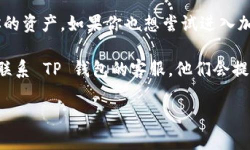 在 TP 钱包中是可以进行数字货币的购买，但是具体的流程和支持的币种可能因时间和地区的不同而有所变化。下面我会详细介绍 TP 钱包的功能、购买币的步骤以及一些使用建议。

什么是 TP 钱包

TP 钱包是一款数字货币钱包，支持多种类型的加密货币存储和管理。它的用户界面友好，适合不同层次的用户使用。不论你是刚开始进入加密货币世界的新人，还是具有一定经验的交易者，TP 钱包都能提供稳定和安全的服务。

购买数字货币的步骤

在 TP 钱包中购买数字货币通常涉及以下几个步骤：

h41. 注册和创建账户/h4
首先，你需要在 TP 钱包官方网站或应用上注册一个账户。这个过程通常包括提供一个有效的电子邮件地址以及设置密码。为了安全起见，建议使用复杂的密码，并启用双重验证（如果有提供的话）。

h42. 充值资金/h4
在购买数字货币之前，你需要向钱包中充值法币或其他加密货币。TP 钱包通常支持通过银行转账、信用卡或者其他支付方式进行充值。建议选择适合你自己的充值方式，注意每种方式的手续费和处理时间。

h43. 选择购买的币种/h4
充值成功后，你可以选择想要购买的数字货币。TP 钱包支持的币种可能会有所不同，因此建议提前查看支持的币种列表。通常包括比特币（BTC）、以太坊（ETH）、萊特幣（LTC）等主流加密货币。

h44. 进行交易/h4
完成选择后，按照应用程序上的指示完成购买。价格可能会波动，因此如果想以特定价格购买，可以设置限价单。完成交易后，你的数字货币将直接显示在你的 TP 钱包中。

我的个人经历

当我第一次接触加密货币的时候，我也是通过类似的钱包购买的。那时我对整个市场充满了好奇，虽然对比特币多少有点了解，但对于如何安全地存储和交易还不是特别清楚。通过一步步的探索，我不断地学习如何使用各个平台和钱包。每当成功进行一次交易，我总会感到一阵兴奋与满足。

使用 TP 钱包的优势

TP 钱包有很多使用优势，尤其是在购买数字货币时。首先，其用户界面设计简单易懂，对于新手非常友好。此外，支持多种头寸的功能，让用户能够自由选择合适的交易类型和策略。安全性也是 TP 钱包的一大亮点，通常会提供加密技术来保护用户的资金。

注意事项

在 TP 钱包中购买数字货币时，也有一些需要注意的事项。首先，确保你了解每种加密货币的特点和风险，因为市场价格波动极大。其次，谨防网络诈骗，确保只通过官方渠道下载 TP 钱包，切勿泄露自己的私钥或账户信息。最后，定期检查钱包更新，并关注安全性动态，以确保资产安全。

总结

总的来说，TP 钱包是一个很不错的选择，它不仅可以让你方便地购买和管理数字货币，而且也提供了一系列安全性措施来保护你的资产。如果你也想尝试进入加密货币市场，TP 钱包无疑是一个值得考虑的工具。

当然，任何投资都有风险，所以在使用这些服务之前，建议花一些时间去研究和了解市场，保持谨慎。如果有什么问题，也可以随时联系 TP 钱包的客服，他们会提供更加专业的帮助。

希望以上信息能对你有所帮助！如果你有其他问题，或者希望了解更多关于 TP 钱包的内容，欢迎随时问我。