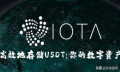 如何安全高效地存储USDT：