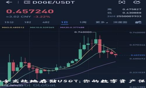 如何安全高效地存储USDT：你的数字资产保护指南