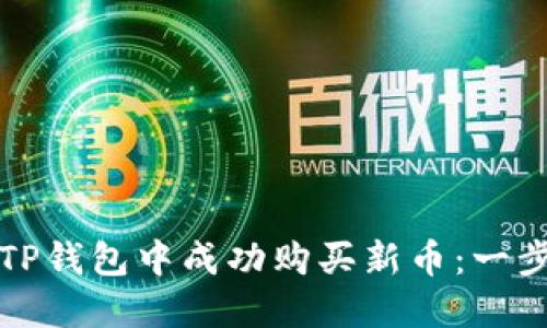 如何在TP钱包中成功购买新币：一步步指南