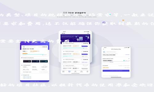 关于TP钱包上架费用，目前并没有统一的官方标准，因为上架费用会受到多个因素的影响，包括代币的类型、项目的规模以及市场需求等。一般来说，TP钱包作为一个数字钱包平台，可能会对不同的项目收取不同的费用，从几千美元到几万美元不等。

如果你有意向将某个代币上架到TP钱包，最好的做法是直接联系TP钱包的官方团队，询问具体的上架要求和费用。这不仅能确保你获取到最新的信息，还能展现出你对合作的诚意和专业态度。

### 影响上架费用的因素
1. **代币类型**：不同类型的代币（如ERC20、BEP20等）可能会有不同的上架标准。
2. **项目知名度**：知名度较高的项目，可能能够以较低的费用获得上架，而不太知名的项目则可能需要支付更高的费用。
3. **市场需求**：如果某个代币在市场上非常受欢迎，TP钱包可能会根据市场需求调整上架费用。

### 上架流程的基本步骤
1. **准备相关资料**：确保你有足够的项目资料，比如白皮书、官方网站、社区链接等。
2. **联系官方**：通过TP钱包的官方网站或社交媒体联系团队，确认上架流程与费用。
3. **提交申请**：根据要求提交申请，等待平台的审核。
4. **支付费用**：审核通过后，按照要求支付上架费用。

### 结语
在决定上架代币之前，建议进行详细的市场调研，确保你的项目具备上架的条件与价值。同时，建立良好的项目社区，以提升代币的使用率和受欢迎程度，这对于上架而言是非常重要的。