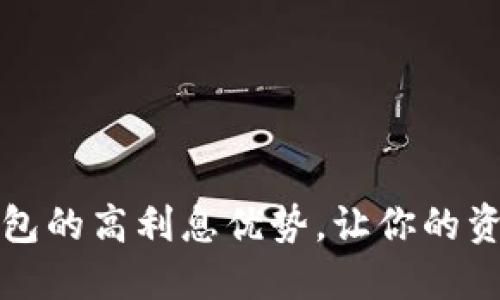 探索TP数字钱包的高利息优势，让你的资产增值更轻松
