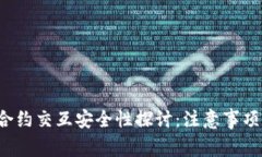 Web3钱包合约交互安全性探